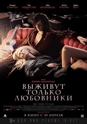 Фильм Выживут только любовники 2013 смотреть онлайн с Тильдой Суинтон и Томом Хиддлстоном